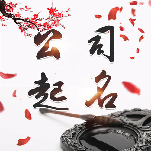 黄石公司起名_找田馥连起名