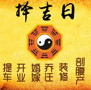黄石择吉日