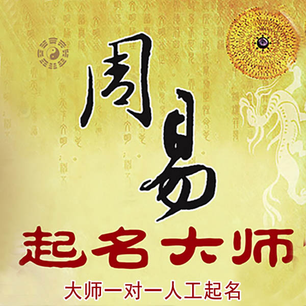 黄石起名大师 黄石大师起名 找田大师 41年起名经验