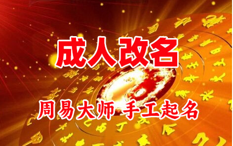 黄石成人改名-找大师一对一改名先分析后改名
